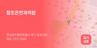 참조은안과의원