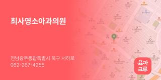 최사영소아과의원