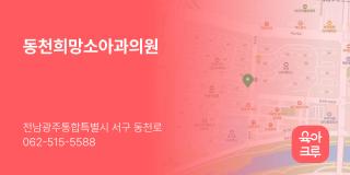 동천희망소아과의원
