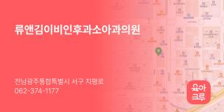 류앤김이비인후과소아과의원