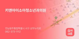 키앤아이소아청소년과의원