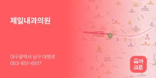 제일내과의원