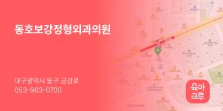 동호보강정형외과의원