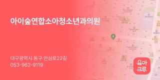 아이숲연합소아청소년과의원