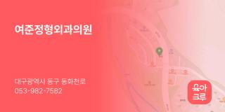 여준정형외과의원