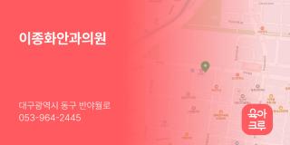 이종화안과의원