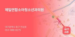 제일연합소아청소년과의원