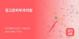 참고운피부과의원
