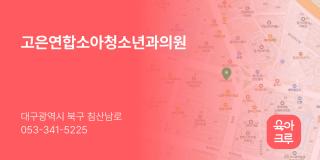 고은연합소아청소년과의원