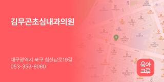 김무곤초심내과의원