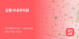 김종서내과의원
