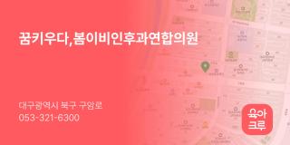 꿈키우다,봄이비인후과연합의원