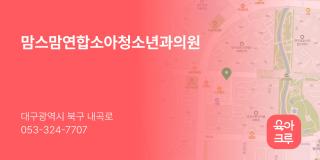 맘스맘연합소아청소년과의원