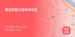 명성연합신경외과의원