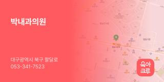박내과의원