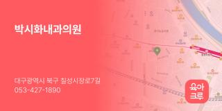 박시화내과의원