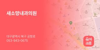 새소망내과의원
