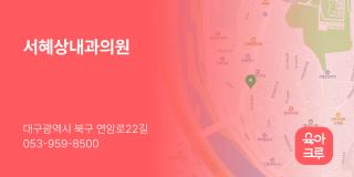 서혜상내과의원