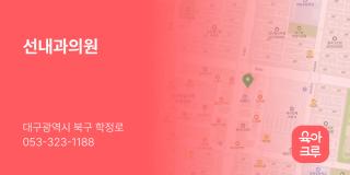 선내과의원