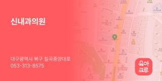 신내과의원