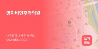 영이비인후과의원