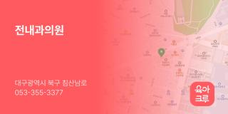 전내과의원