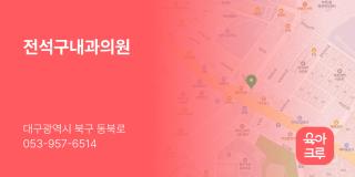 전석구내과의원