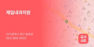 제일내과의원