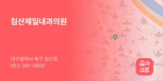 침산제일내과의원