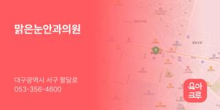맑은눈안과의원
