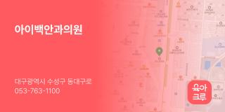 아이백안과의원