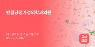 반월당정가정의학과의원