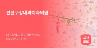 편한구강내과치과의원