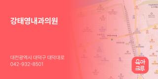 강태영내과의원
