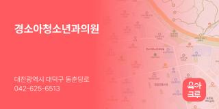 경소아청소년과의원