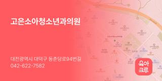 고은소아청소년과의원