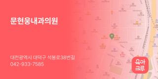 문현웅내과의원