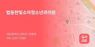 법동한빛소아청소년과의원