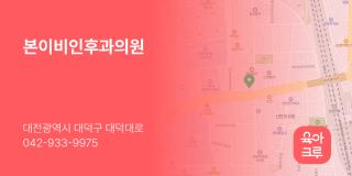 본이비인후과의원