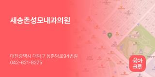 새송촌성모내과의원