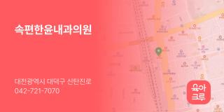 속편한윤내과의원