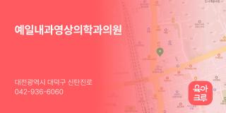 예일내과영상의학과의원
