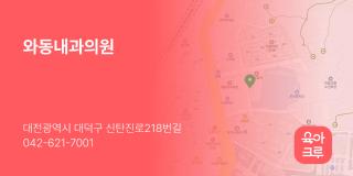 와동내과의원