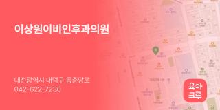이상원이비인후과의원