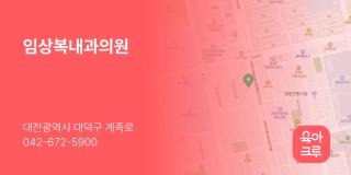 임상복내과의원