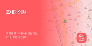 조내과의원