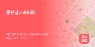 좋은날내과의원