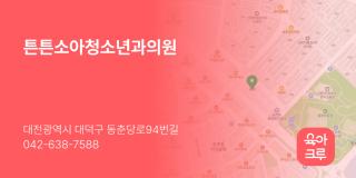 튼튼소아청소년과의원
