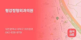 평강정형외과의원