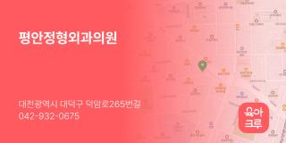 평안정형외과의원